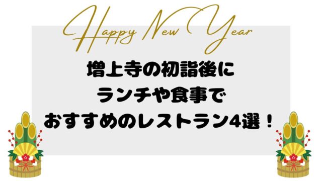 増上寺の初詣後にランチや食事でおすすめのレストラン4選！