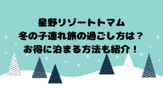 星野リゾートトマム冬の子連れ旅の過ごし方は？お得に泊まる方法も紹介！