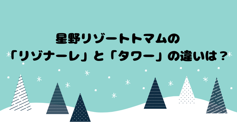 星野リゾートトマムの「リゾナーレ」と「タワー」の違いは？