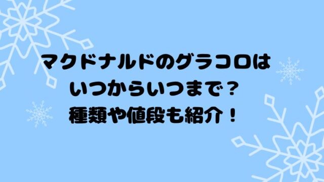 マクドナルドのグラコロはいつからいつまで？種類や値段も紹介！