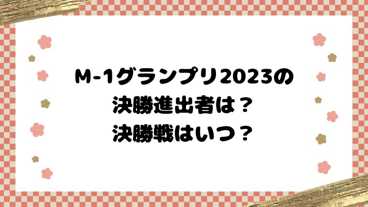 M-1グランプリ2023の決勝進出者は？決勝戦はいつ？