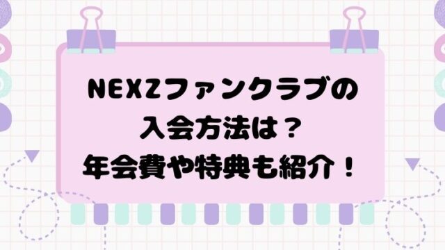 NEXZファンクラブの入会方法は？年会費や特典も紹介！