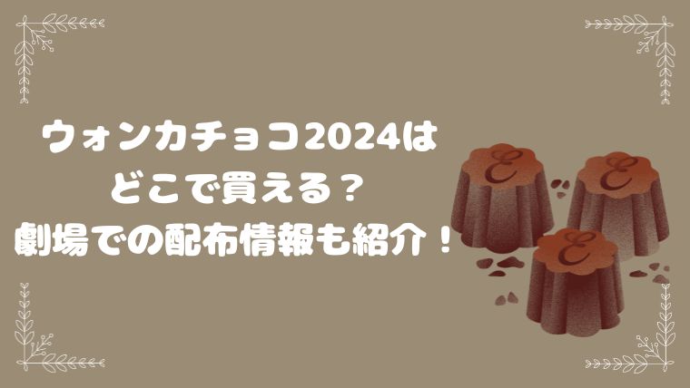 ウォンカチョコ2024は どこで買える？ 劇場での配布情報も紹介！