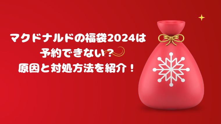 マクドナルドの福袋2024は予約できない？原因と対処方法を紹介！