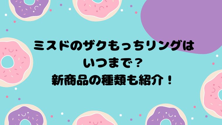 ミスドのザクもっちリングはいつまで？新商品の種類も紹介！