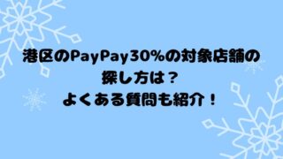 港区のPayPay30%の対象店舗の探し方は？よくある質問も紹介！