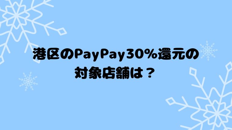 港区のPayPay30％還元の対象店舗は？