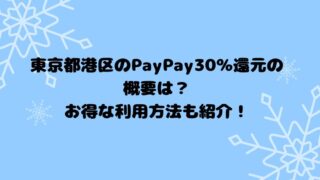 東京都港区のPayPay30％還元の概要は？お得な利用方法も紹介！