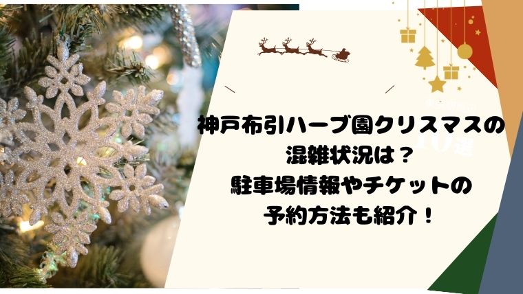 神戸布引ハーブ園クリスマスの混雑状況は？駐車場情報やチケットの予約方法も紹介！