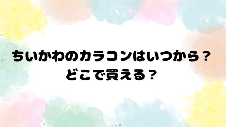 ちいかわのカラコンはいつから？どこで買える？