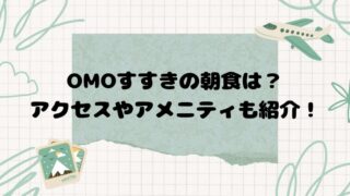 OMOすすきの朝食は？アクセスやアメニティも紹介！