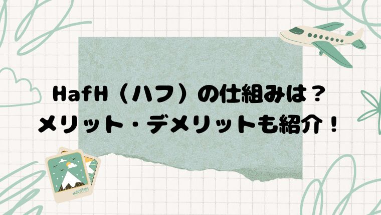 HafH（ハフ）の仕組みは？メリット・デメリットも紹介！