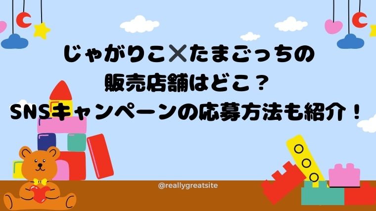 じゃがりこ✖️たまごっちの販売店舗はどこ？SNSキャンペーンの応募方法も紹介！