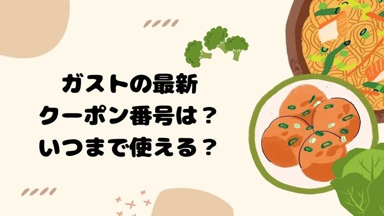 ガストの最新クーポン番号は？いつまで使える？