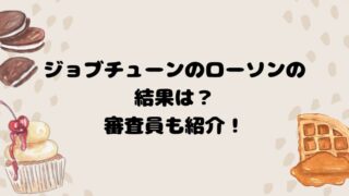 ジョブチューンのローソンの結果は？審査員も紹介！