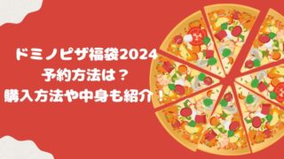 ドミノピザ福袋2024予約方法は？購入方法や中身も紹介！