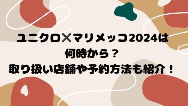 ユニクロ✖️マリメッコ2024は何時から？取り扱い店舗や予約方法も紹介！