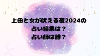 上田と女が吠える夜2024の占い結果は？占い師は誰？