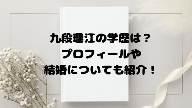 九段理江の学歴は？プロフィールや結婚についても紹介！