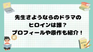 先生さようならのドラマのヒロインは誰？プロフィールや原作も紹介！