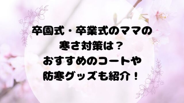 卒園式・卒業式のママの寒さ対策は？おすすめのコートも紹介！