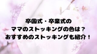 卒園式・卒業式のママのストッキングの色は？おすすめのストッキングも紹介！