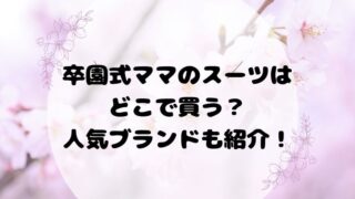 卒園式ママのスーツはどこで買う？人気ブランドも紹介！