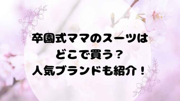 卒園式ママのスーツはどこで買う？人気ブランドも紹介！