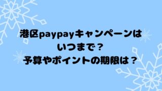 港区paypayキャンペーンはいつまで？予算やポイントの期限は？