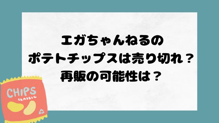 エガちゃんねるのポテトチップスは売り切れ？再販の可能性は？