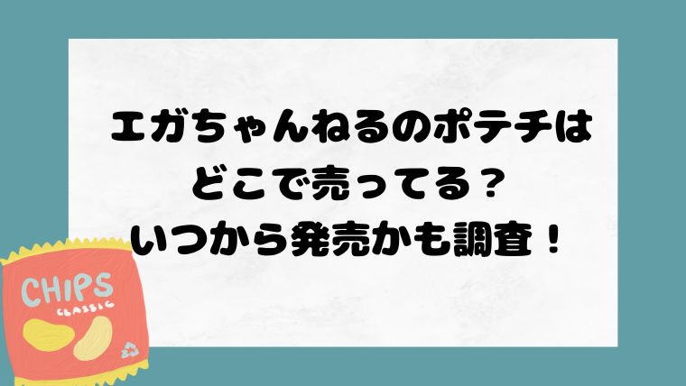 エガちゃんねるのポテチはどこで売ってる？いつから発売かも調査！