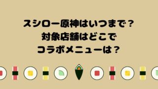 スシロー原神はいつまで？対象店舗はどこでコラボメニューは？