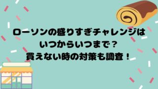 ローソンの盛りすぎチャレンジはいつからいつまで？買えない時の対策も調査！