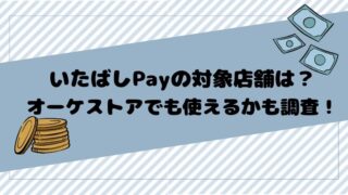 いたばしPayの対象店舗は？オーケストアでも使えるかも調査！