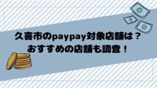 久喜市のpaypay対象店舗は？おすすめの店舗も調査！