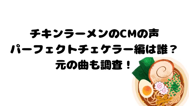 チキンラーメンの声パーフェクトチェケラー編は誰？元の曲も調査！