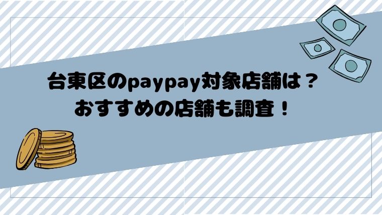 台東区のpaypay対象店舗は？おすすめの店舗も調査！