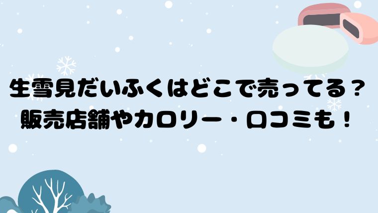 生雪見だいふくはどこで売ってる？販売店舗やカロリー・口コミも！