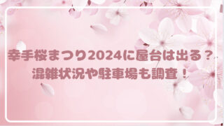 幸手桜まつり2024に屋台は出る？混雑状況や駐車場を調査！