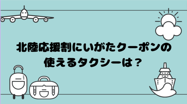 北陸応援割にいがたクーポンの使えるタクシーは？