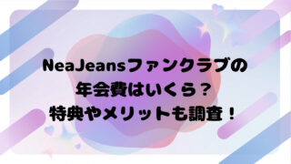 NeaJeansファンクラブの年会費はいくら？特典やメリットも調査！