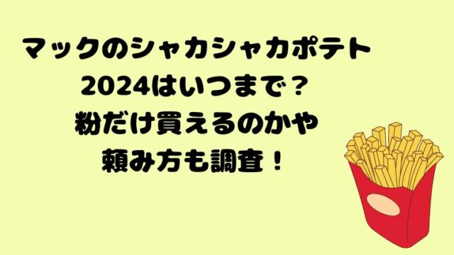 マックのシャカシャカポテト2024はいつまで？粉だけ買えるのかと頼み方も調査！