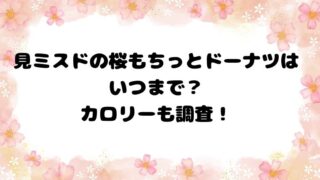 ミスドの桜もちっとドーナツはいつまで？カロリーも調査！