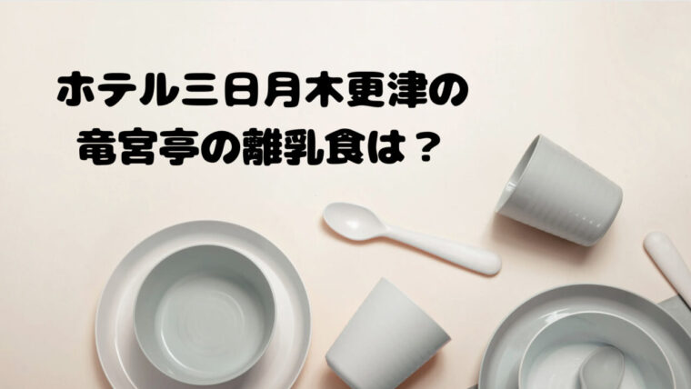 ホテル三日月木更津の竜宮亭の離乳食は？