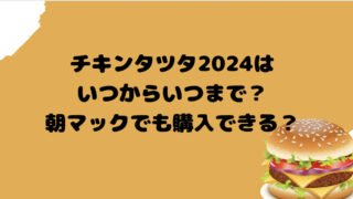 チキンタツタ2024はいつからいつまで？朝マックでも購入できる？