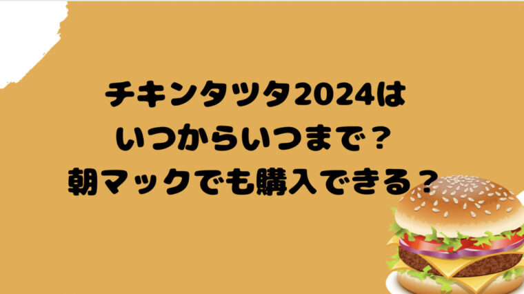 チキンタツタ2024はいつからいつまで？朝マックでも購入できる？