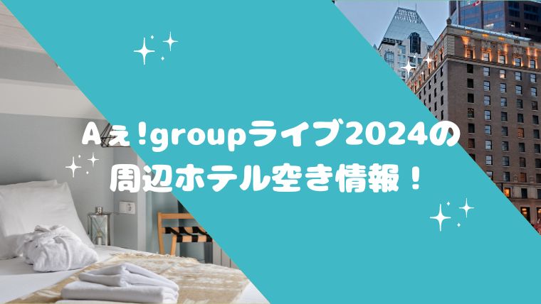 Aぇgroupデビューツアーの-周辺ホテル空き情報！