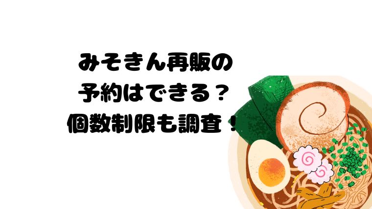 みそきん再販の予約はできる？個数制限も調査！