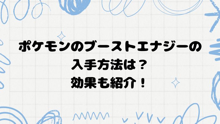 ポケモンのブーストエナジーの入手方法は？効果も紹介！