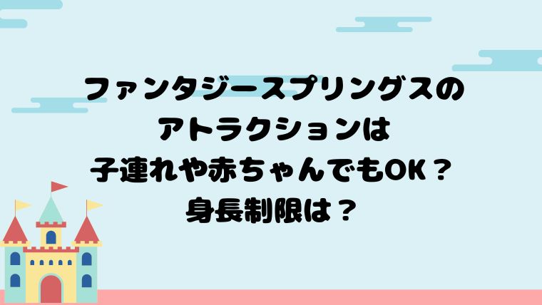 ファンタジースプリングのアトラクションは子連れや赤ちゃんもOK ?身長制限は？